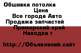 Обшивка потолка Hyundai Solaris HB › Цена ­ 7 000 - Все города Авто » Продажа запчастей   . Приморский край,Находка г.